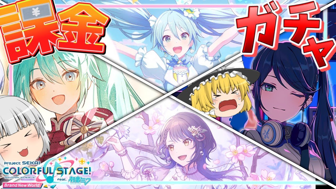 【プロセカ】金さえあればなんでも引ける!! 4.5周年記念ガチャ全部引きます！【ゆっくり実況】