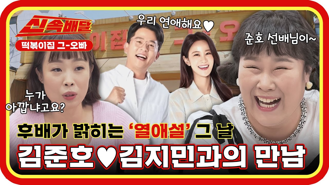 오나미, 김민경이 밝히는 '충격의 열애설' 바로 그 날..❗ 김준호♥김지민 만난 SULL☆ l #신속배달 l #떡볶이집그오빠 l #MBCevery1 l EP.22