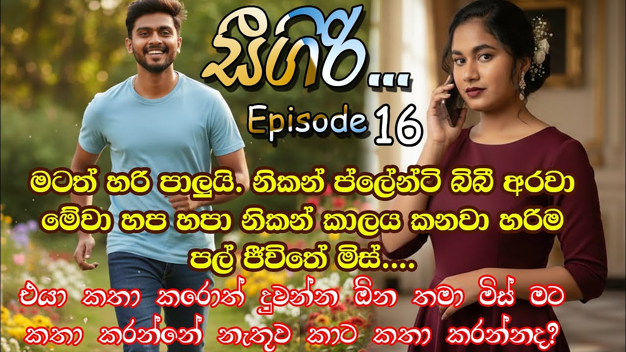 📖 Sigiri – Episode 16 | සීගිරි – Sinhala Romantic Novel | සිංහල ආදර කතාව | @VishNovels