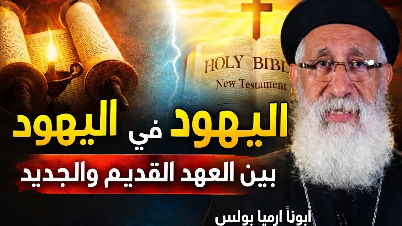 سر اليهود في خطة الله | دراسة كتابية عميقة مع أبونا إرميا بولس