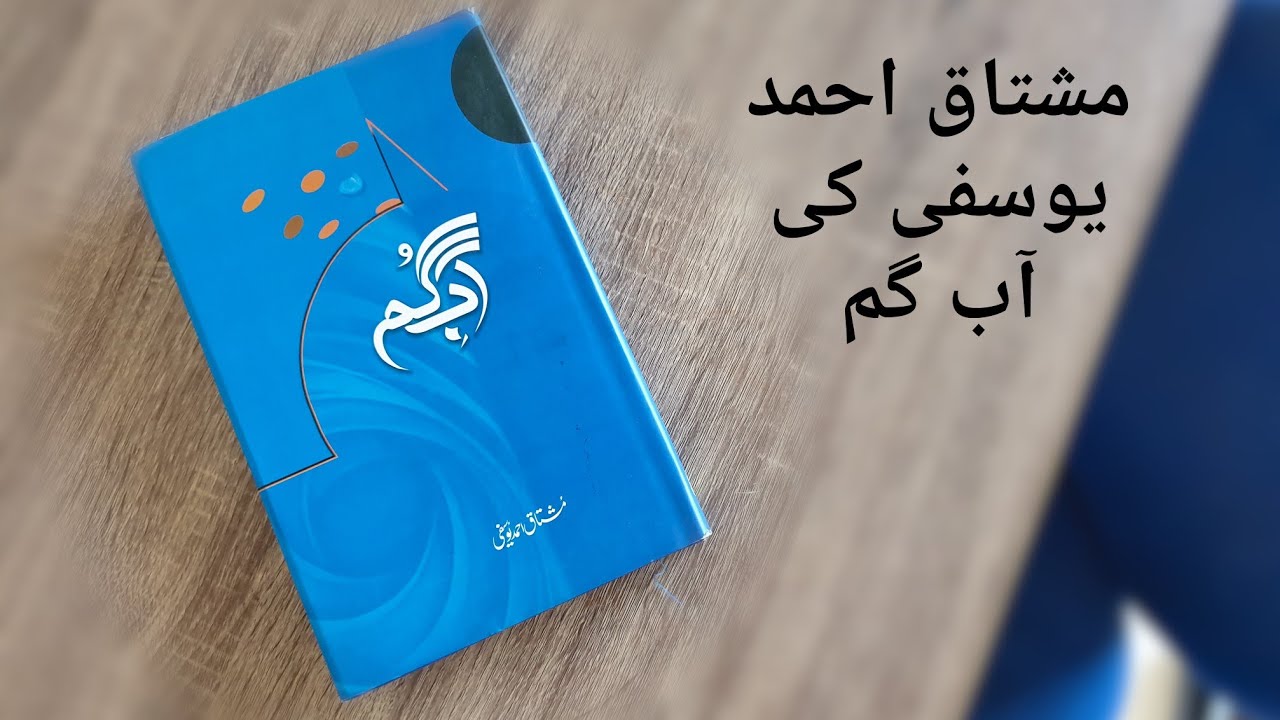 مشتاق احمد یوسفی کی آبِ گم