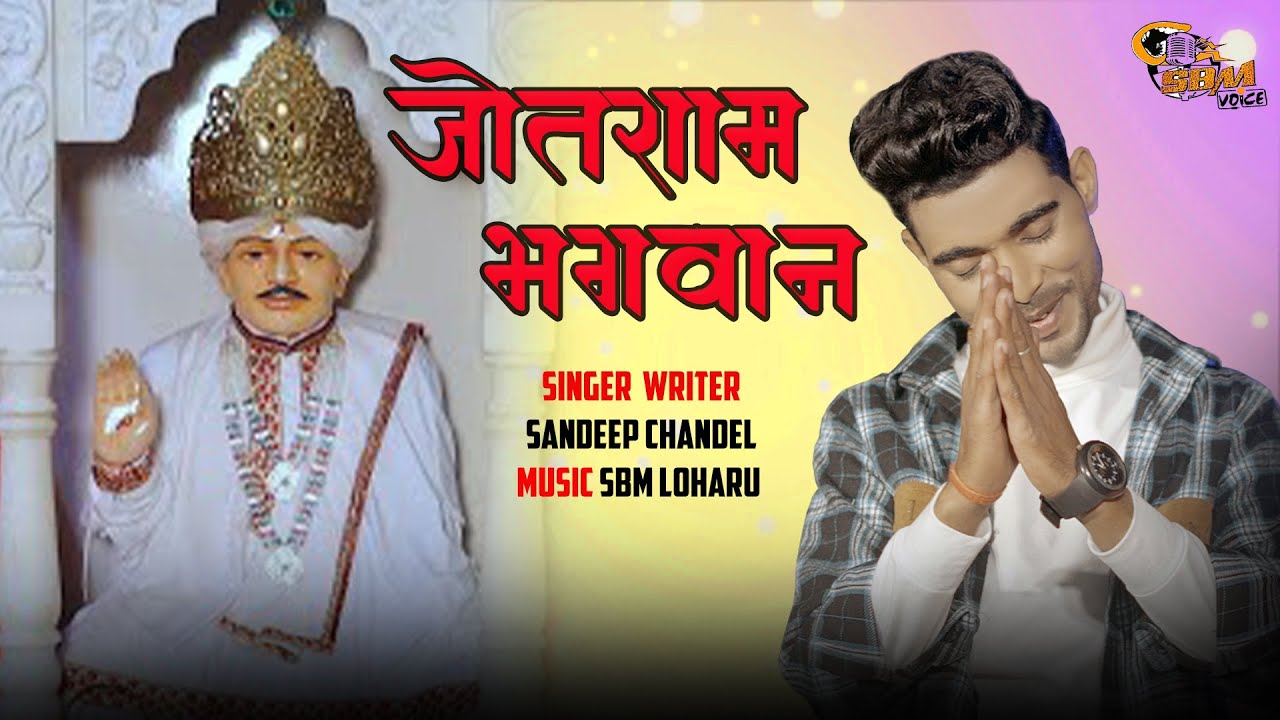 जोतराम भगवान।। Sandeep Chandel बाबा जोतराम भजन 2023 Jotram Bhagwan new Bhajan