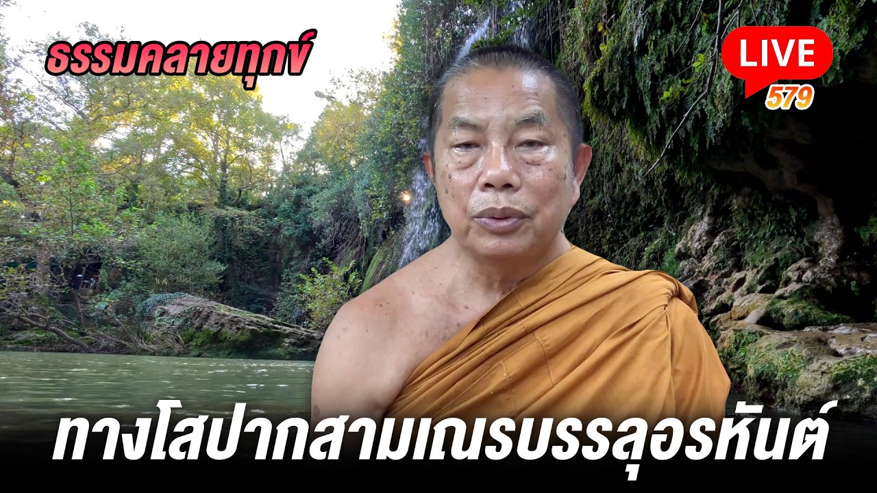 🔴สด! ธรรมคลายทุกข์ 579 ทางโสปากสามเณรบรรลุอรหันต์ - พระมหาบุญช่วย ปัญญาวชิโร