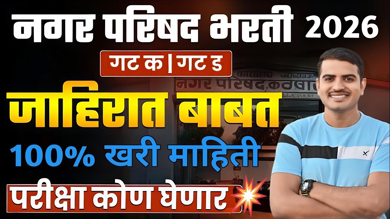 नगरपरिषद भरती 2026 – एकूण 3129 पदे | Nagar Parishad Bharti 100% खरी माहिती✅#vivekkusalkar#viral#mpsc