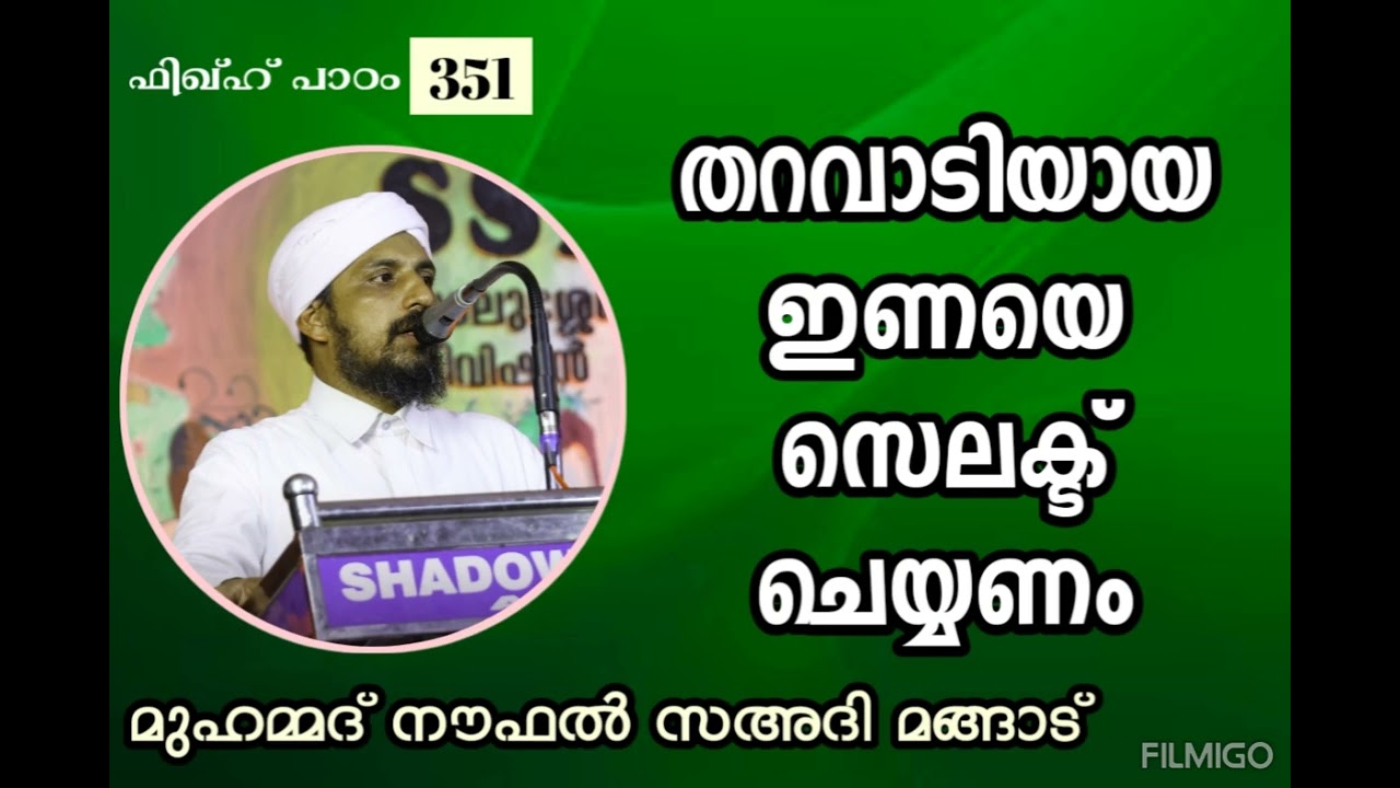 ഫിഖ്ഹ് പാഠം - 351 _ ഇണ തറവാടിയാക്കണം | മുഹമ്മദ് നൗഫൽ സഅദി മങ്ങാട്