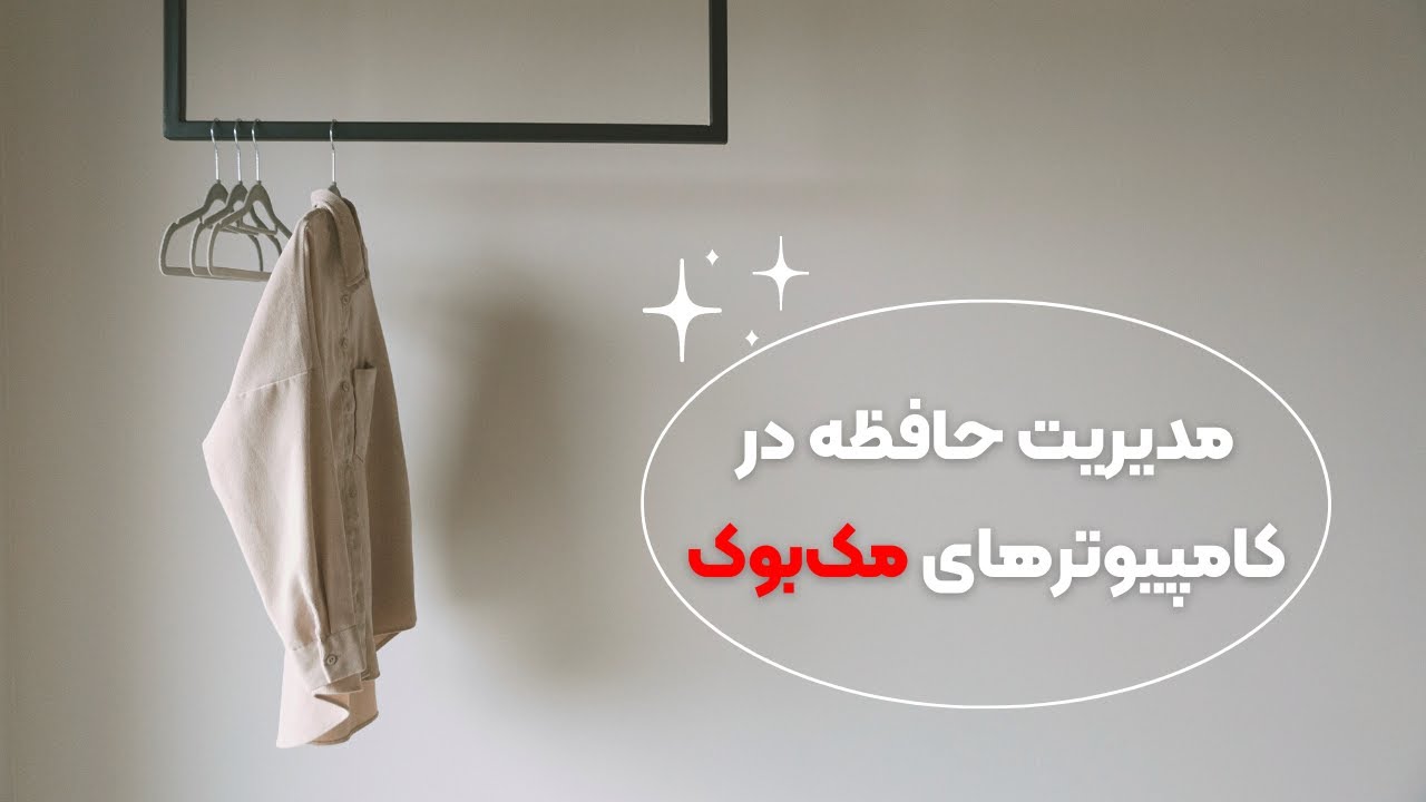 مدیریت حافظه در کامپیوترهای مک بوک | Storage management in MacBook