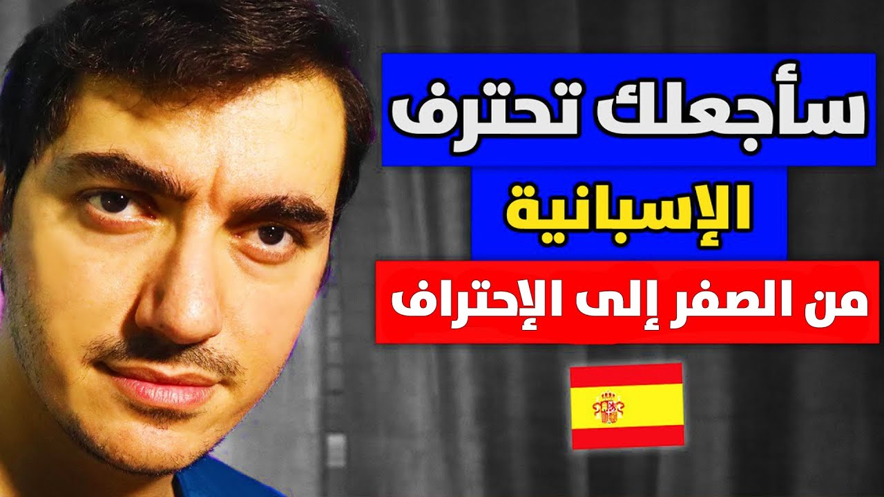 🔴تعلم الإسبانية من الصفر حتى الإحتراف : أقوى العبارات الشاملة للمبتدئين من الصفر 2025