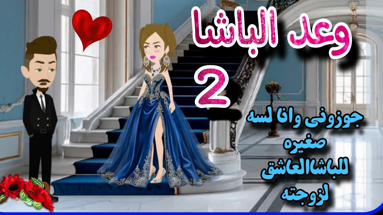 قصة روعه✨♥وعد الباشا♥✨جوزوني وانا لسه صغيره للباشا💕من اروع قصص الرومانسيه علي روايات منه#قصص