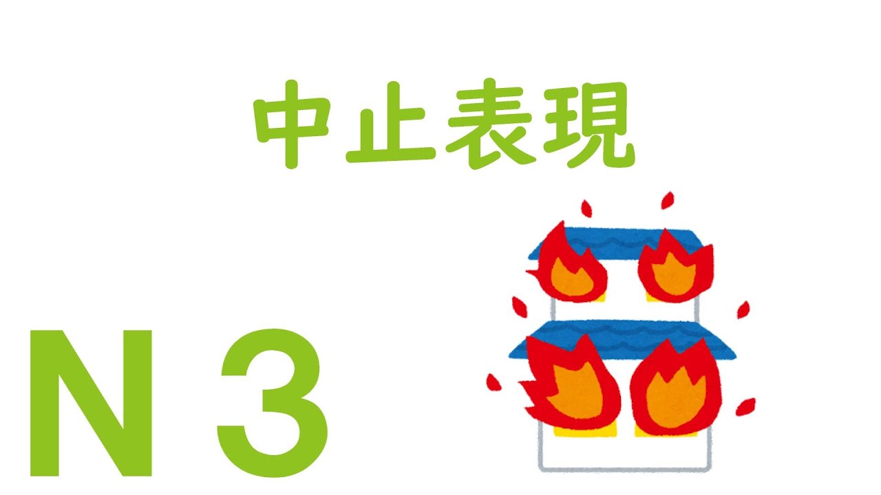 【Ｎ３文法】中止表現