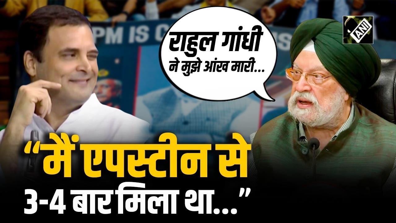 ‘Epstein से 3-4 बार मिला था…’ क्योंकि...', Rahul Gandhi के आरोपों पर Hardeep Singh Puri का पलटवार