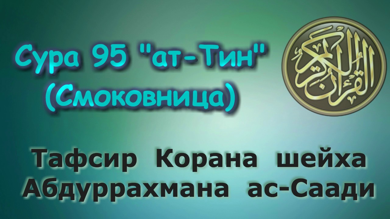 95. Тафсир суры ат-Тин (Смоковница)