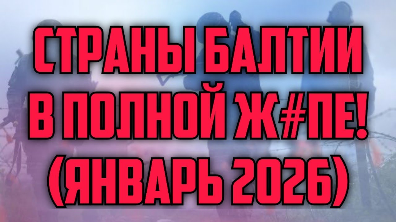 СТРАНЫ БАЛТИИ В ПОЛНОЙ Ж#ПЕ! (ЯНВАРЬ 2026) | КРИМИНАЛЬНАЯ ЛАТВИЯ