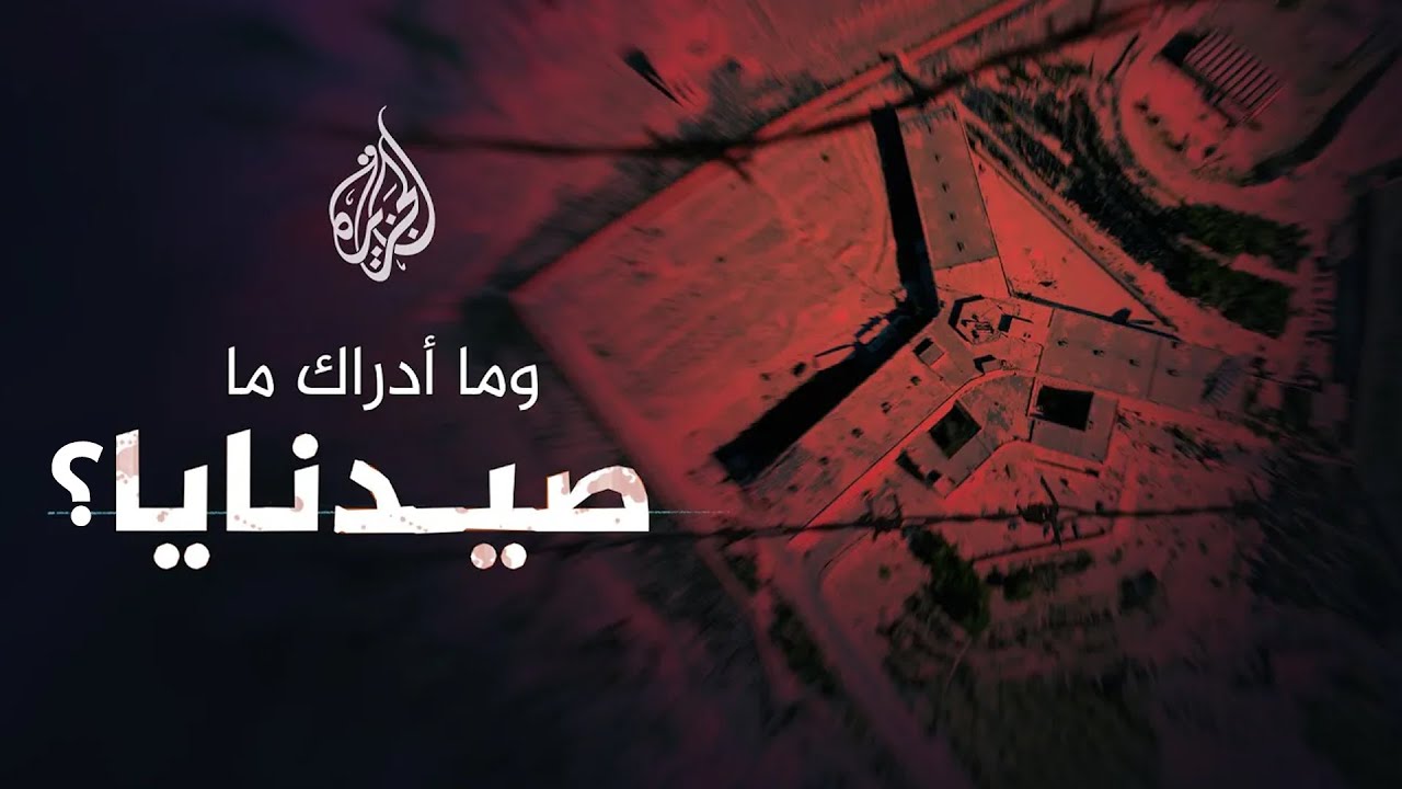 تحقيقات الجزيرة | وما أدراك ما صيدنايا؟