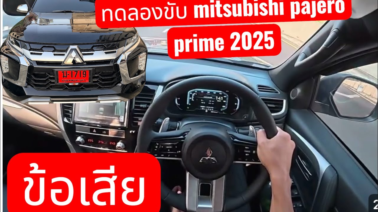 รีวิว ทดลองขับ mitsubishi pajero prime 2025 POVบนนถนนจริงข้อดีข้อเสีย