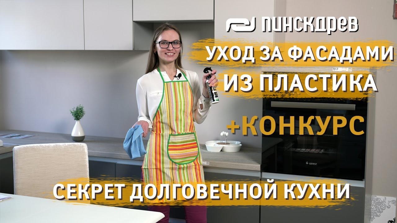 Уборка Кухни: Как ухаживать за  фасадами из Пластика? Кухонный фасад МДФ в пластике.