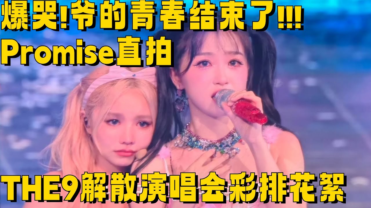 歌声一响就破防了 ！THE9解散演唱会彩排花絮+多视角直拍青春有你原创曲《Promise》一整个大爆哭！#明星 #八卦 #综艺 #the9 #虞书欣 #青春有你