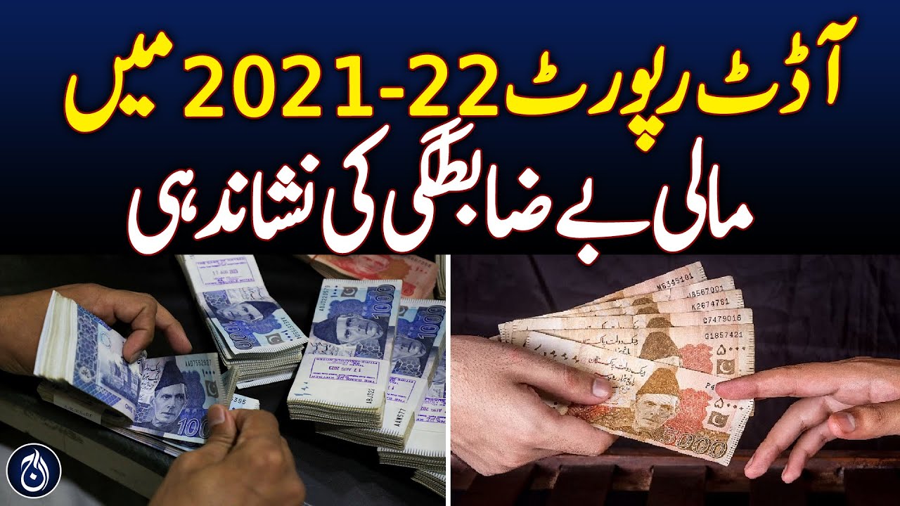 Audit Report Uncovers Major Financial Irregularities - Aaj News