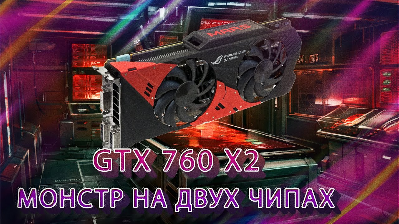 ДВУХЪЯДЕРНАЯ ВИДЕОКАРТА | GTX 760 в 2021г
