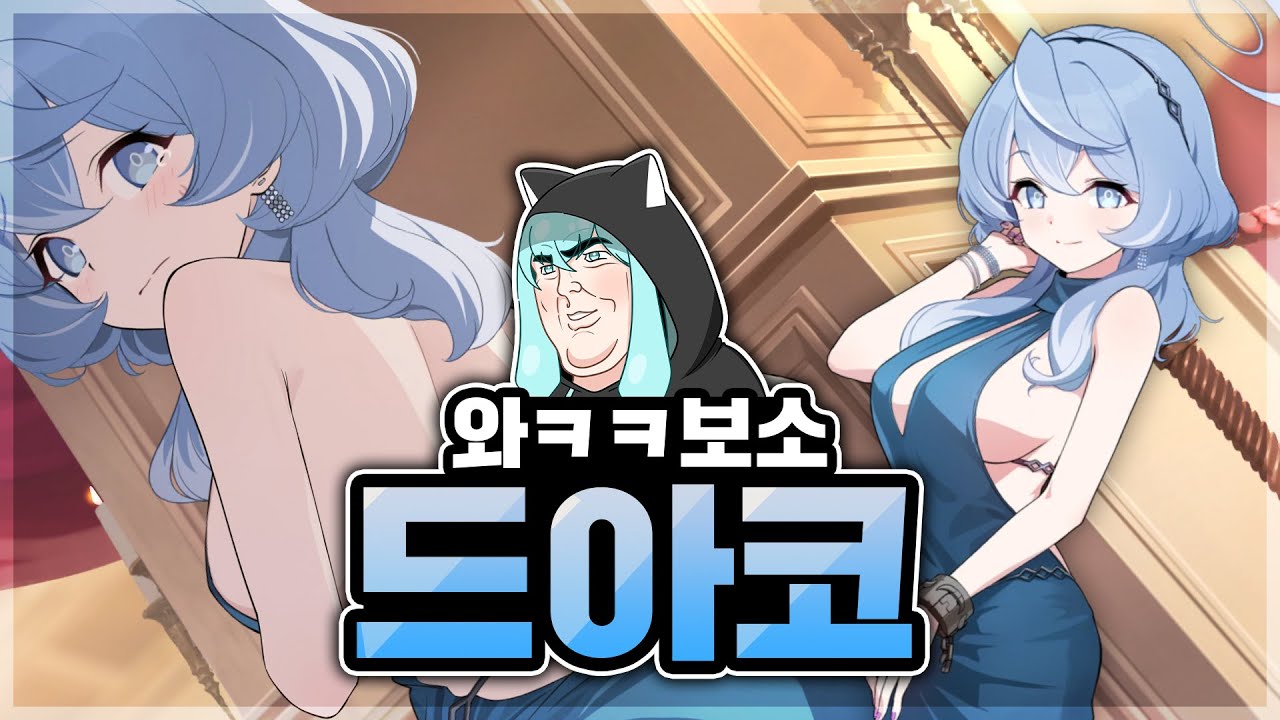 와 보소ㅋㅋ 드아코를 알아보자 : 블루아카이브
