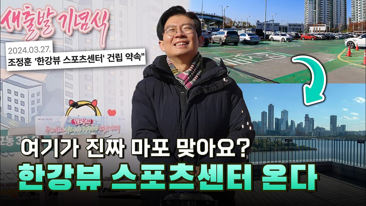 마포에 &lsquo;세계급&rsquo; 스포츠센터가? 조정훈은 반드시 약속을 지킵니다