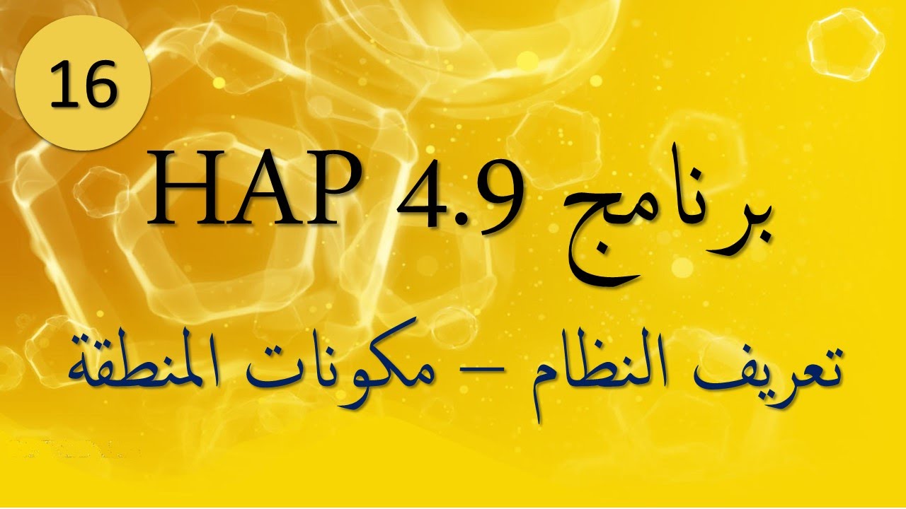 16 - برنامج هاب HAP 4.9 - تبويب مكونات المنطقة