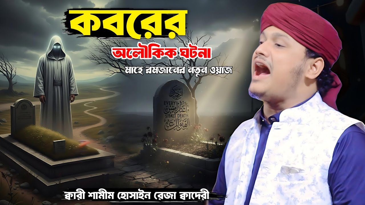 কবরের অন্ধকার জগতের অজানা রহস্য! এই অলৌকিক ঘটনা || মাহে রমজানের নতুন ওয়াজ 