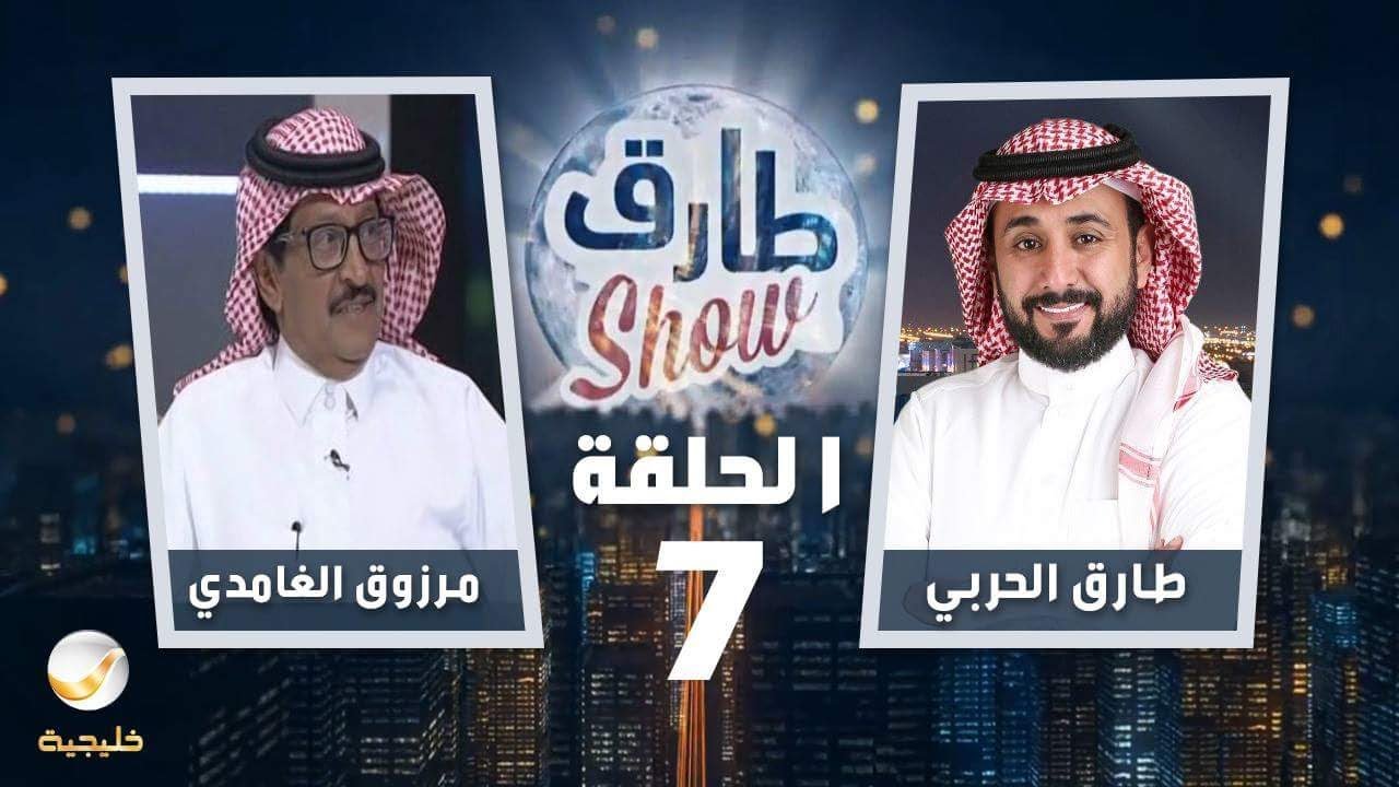 برنامج طارق شو الحلقة 7 - ضيف الحلقة مرزوق الغامدي
