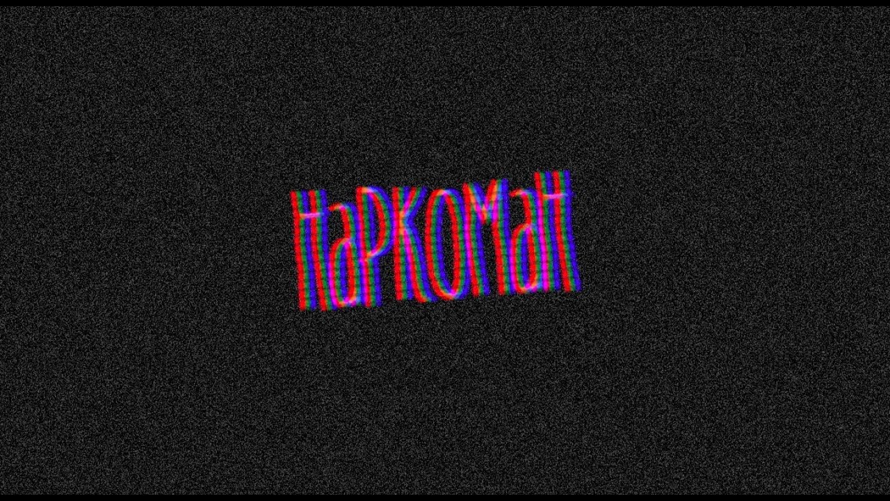 PINK4PINK - НАРКОМАН [ Official lyric video ]