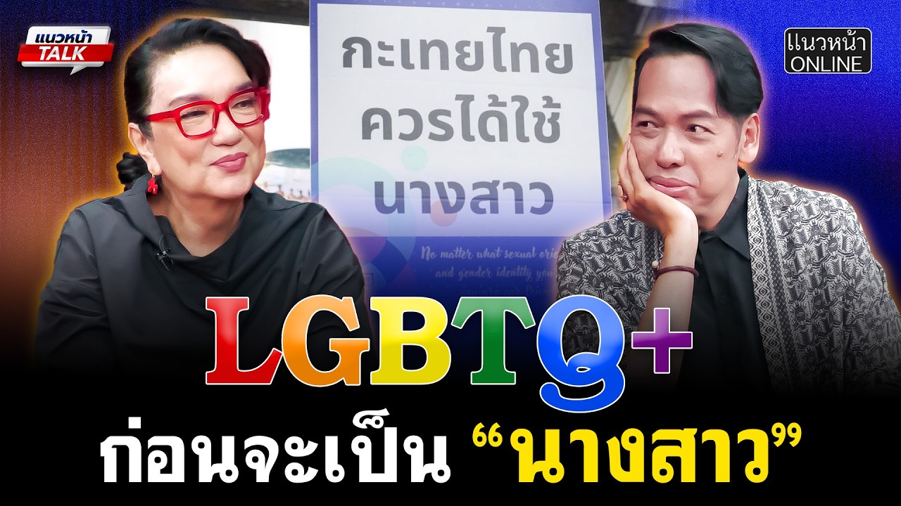 LGBTQ+ก่อนจะเป็น 