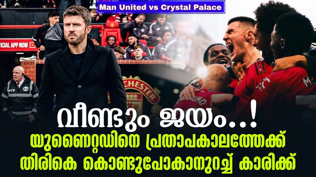 വീണ്ടും ജയം..!യുണൈറ്റഡിനെ പ്രതാപകാലത്തേക്ക് തിരികെ കൊണ്ടുപോകാനുറച്ച് കാരിക്ക് | Man Utd