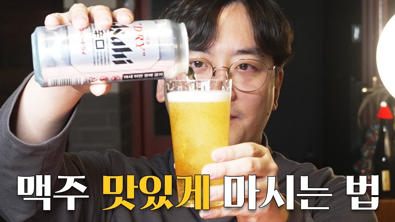 이 영상 하나면 평생 맥주 맛있게 마실 수 있습니다