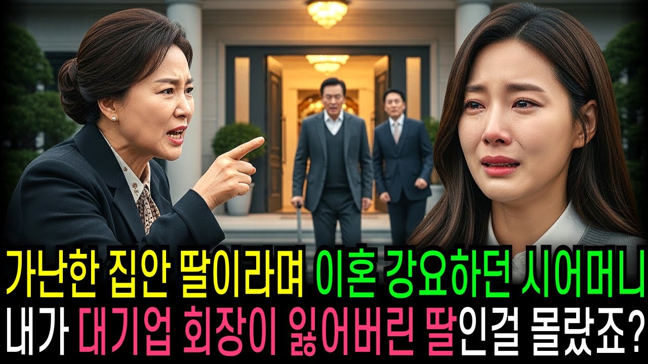 가난한 집안 딸이라며 이혼 강요하던 시어머니 내가 대기업 회장이 잃어버린 딸인걸 몰랐죠?                                      | 반전사연 | 오디오북