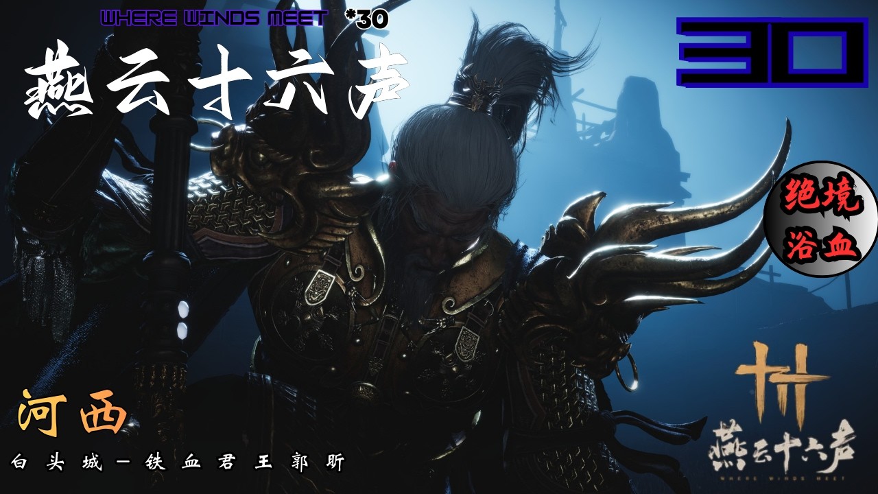 燕云十六声_绝境浴血*30 河西 挑战白头城-安西大都护 | Where Winds Meet_Legendary mode HeXi Genral