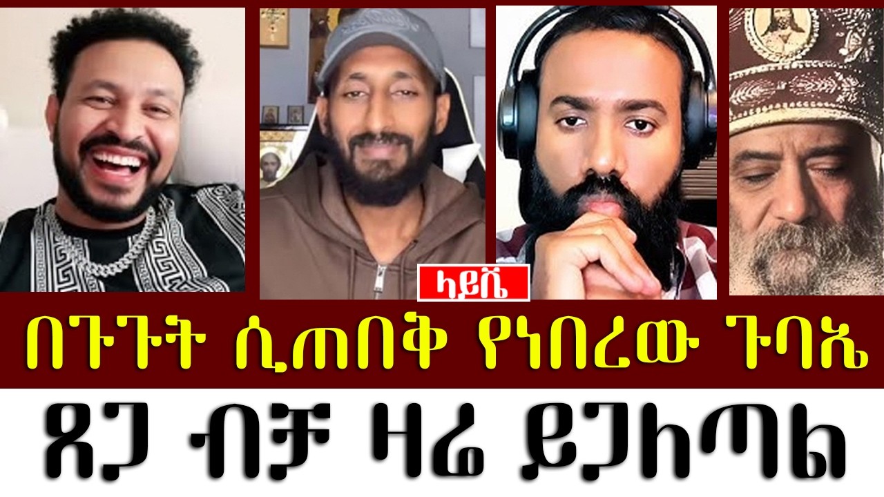 በጉጉት ሲጠበቅ የነበረው ጉባኤ | መዝሙረ ያሬድ | አኬ | ዮሐድ