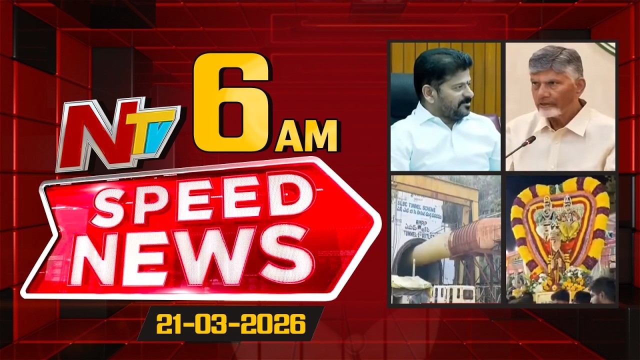 Speed News | 06 AM News Headlines | 21-03-2026 | NTV Telugu
