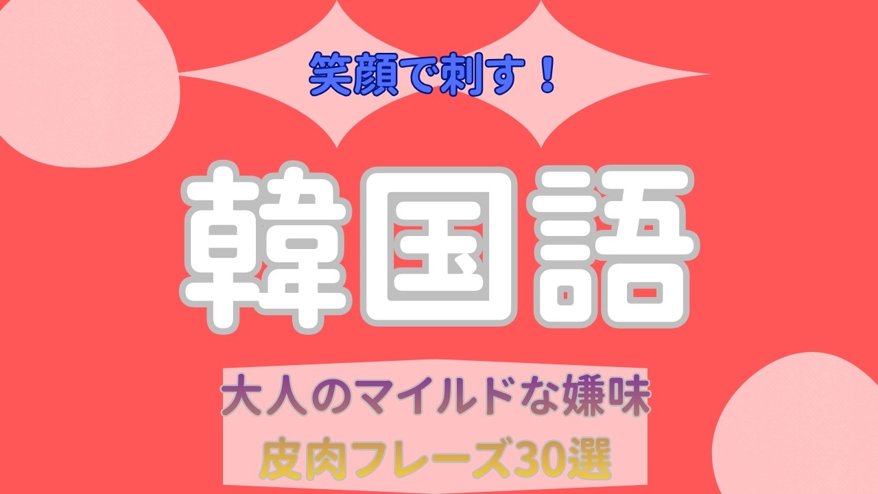 【聞き流し】笑顔で刺す！大人のマイルドな嫌味・皮肉フレーズ30選【パッシブ・アグレッシブ】
