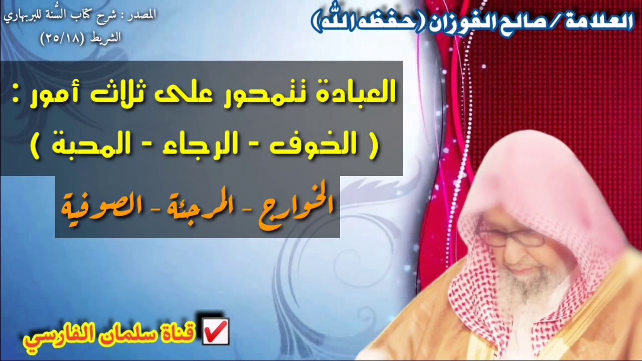 صالح الفوزان : الخوف و الرجاء و المحبة و الخوارج و المرجئة و الصوفية