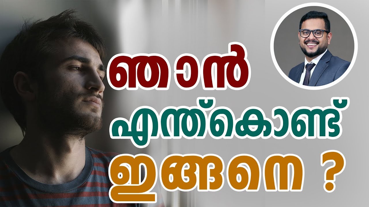 ഞാൻ എന്ത് കൊണ്ട്  ഇങ്ങനെ ?