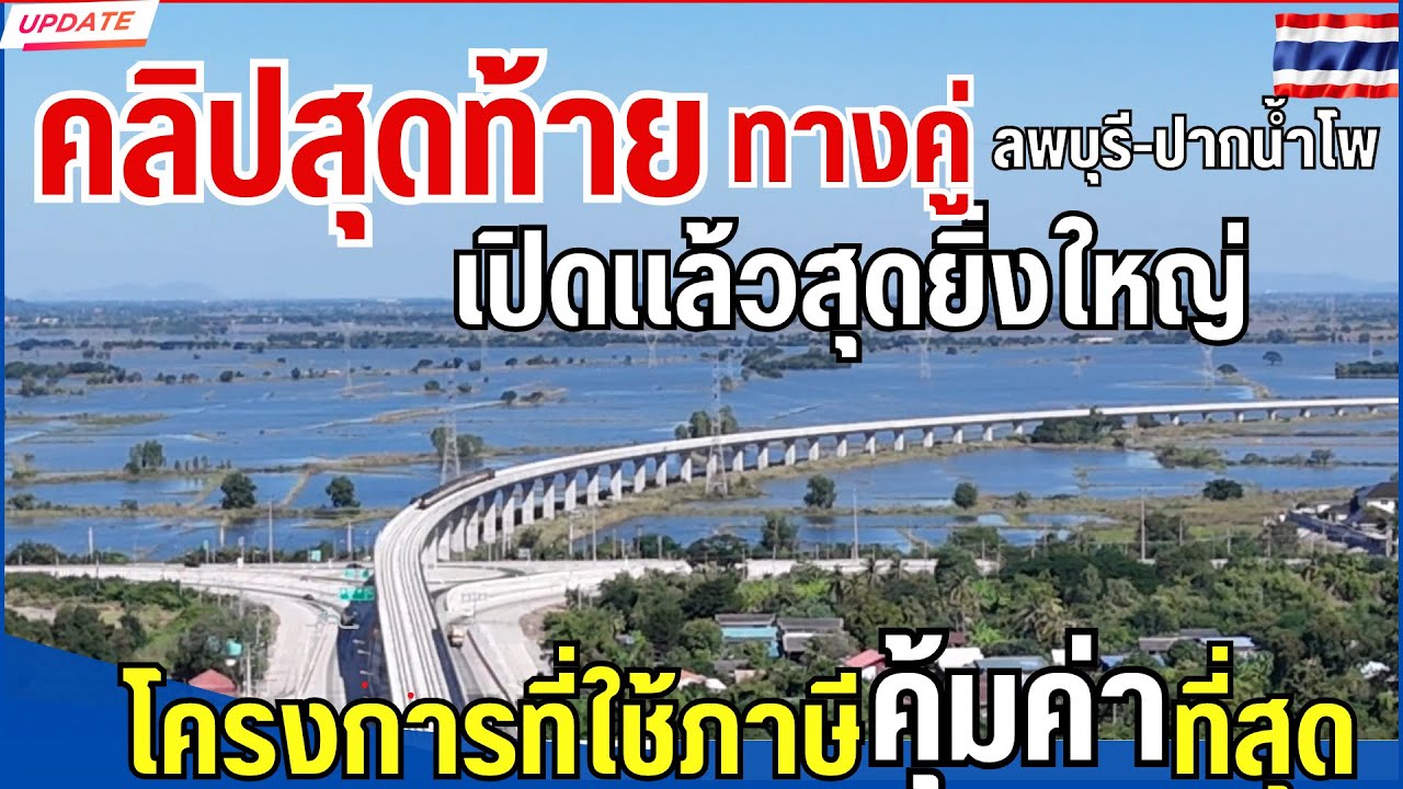 เสร็จแล้วทางคู่ลพบุรี-ปากน้ำโพ คลิปจบ