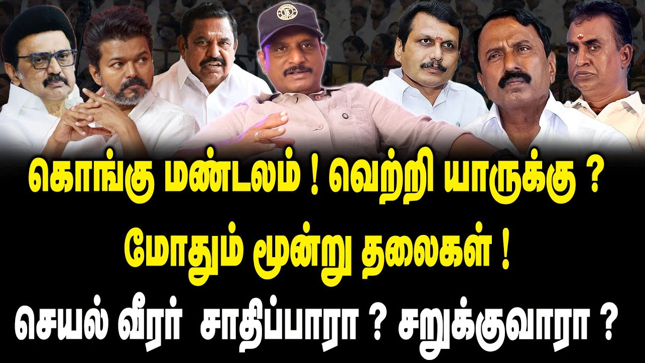 கொங்கு மண்டலம் வெற்றி யாருக்கு? Journalist Umapathy| Kongu Zone Political Leaders | TVK | ADMK | DMK