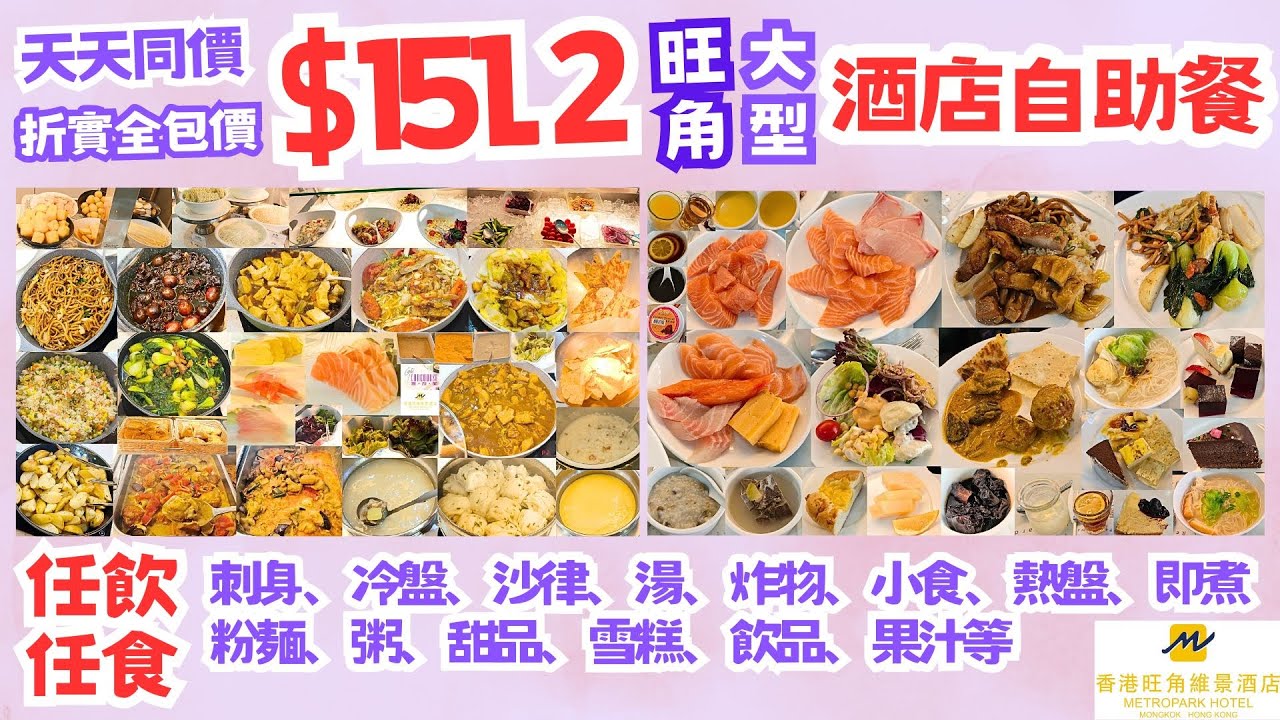 【港飲港食】市區激抵大型酒店自助餐 ‖ 折實全包價 成人$151- 天天同價 ‖ 任飲任食 刺身/冷盤熱盤/沙律/湯/炸物/小食/粥/即煮粉麵/甜品/雪糕/飲品/果汁等 ‖ 旺角維景 雅敍閣