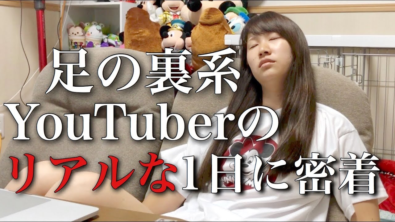 【閲覧注意】YouTuber足の１日を自分で密着する恥ずかしさ