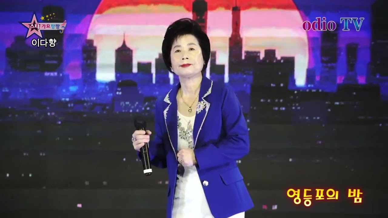 영등포의밤  원곡 양지은 가수이다향