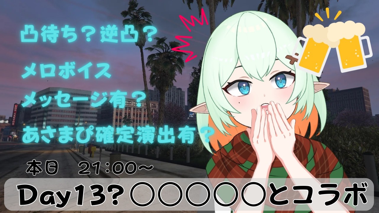 【毎日配信36日目】Day13?☕凸待ち？逆凸？ボイスメッセージ有！！！【 w /