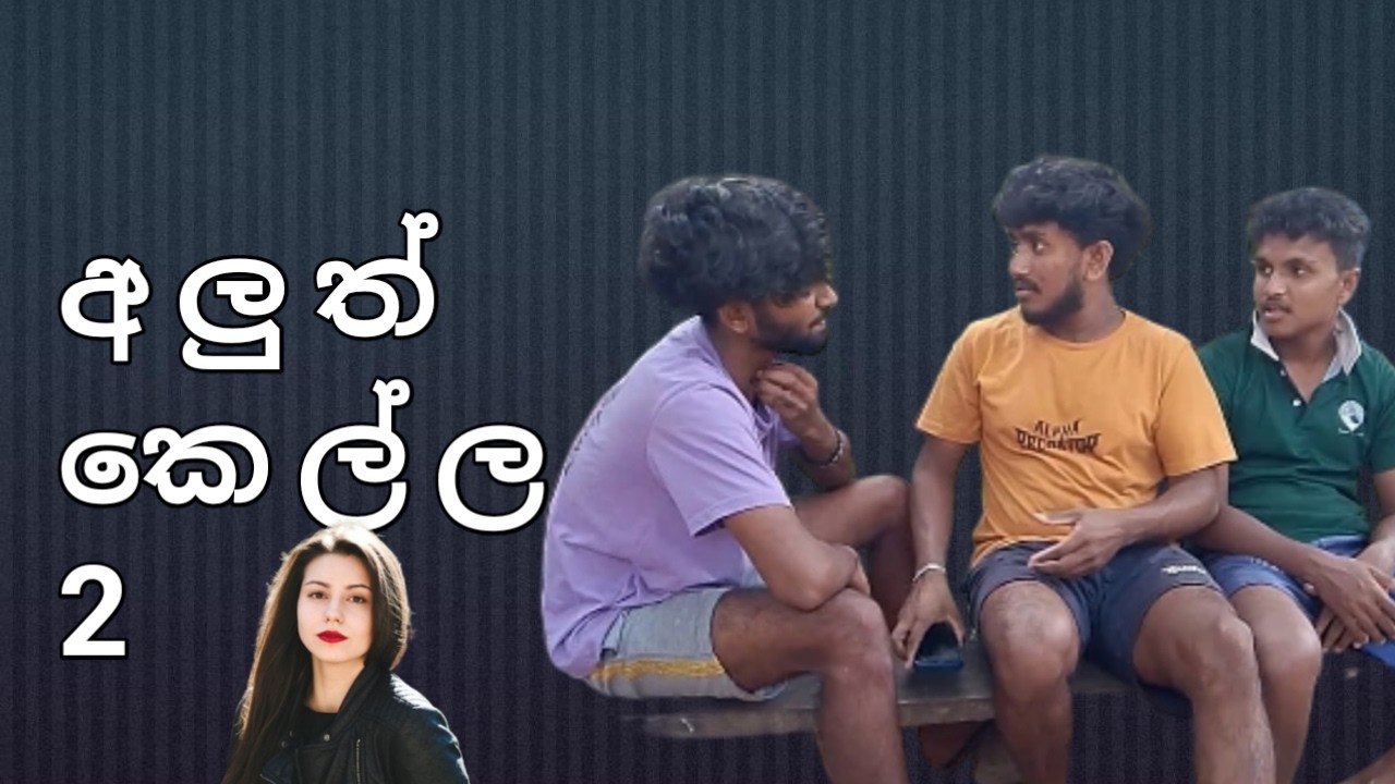 අලුත් කෙල්ල 2/Aluth kella/#DPDCreation