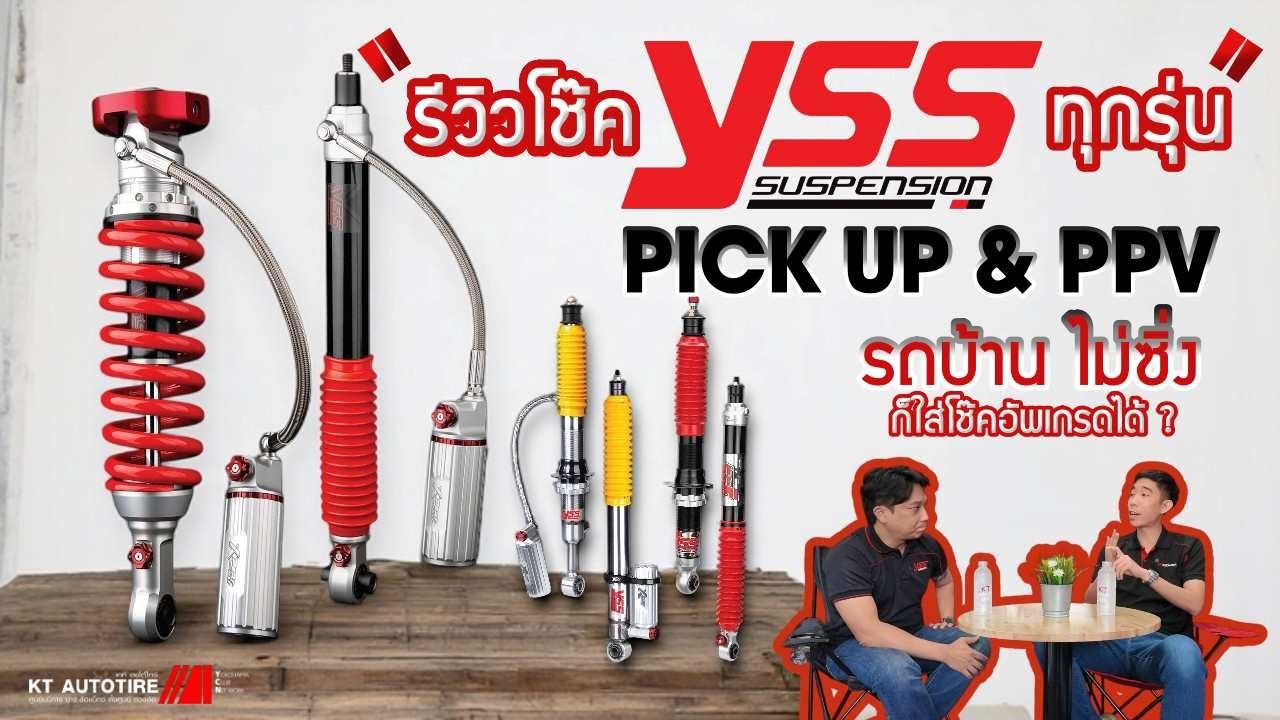 รีวิวโช๊ค YSS ทุกรุ่น ปี 2025 สำหรับรถ PICK UP & PPV แต่ละรุ่น เหมาะกับใครบ้าง? @ktautotire