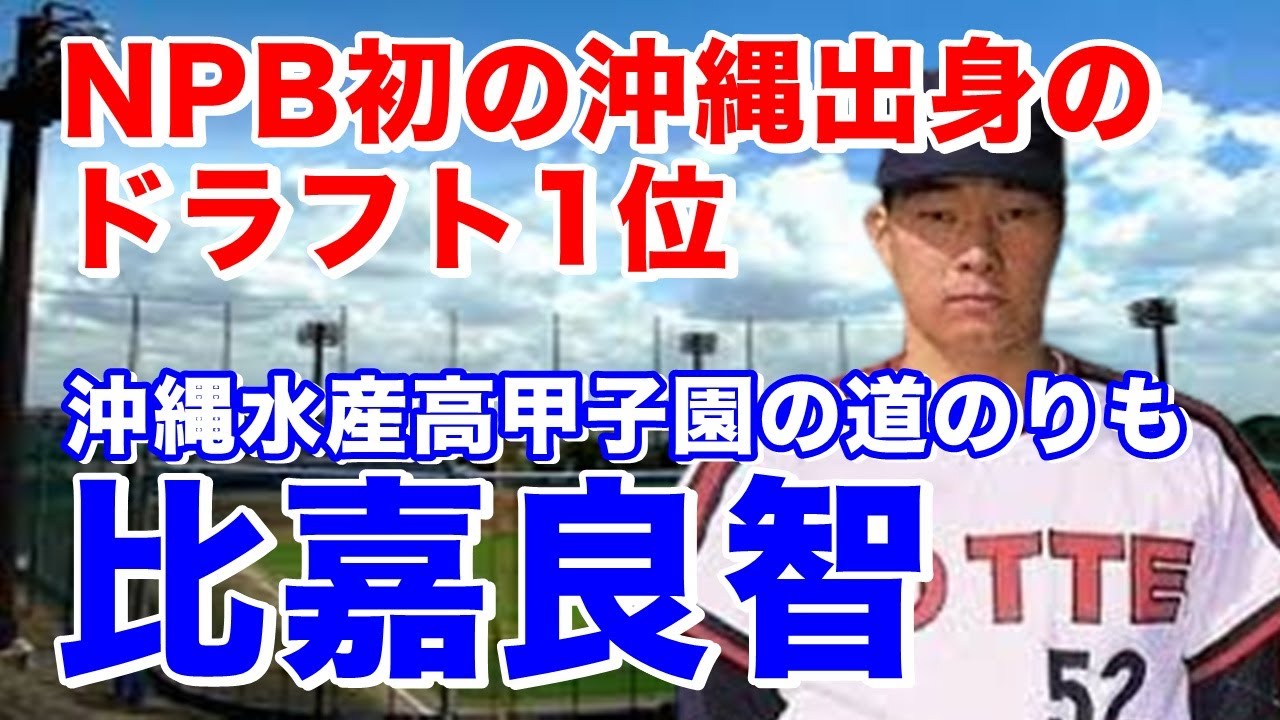【比嘉良智 ロッテ】沖縄水産高では速球派投手で3年夏大決勝で興南高の仲田幸司と投げ合うも敗戦。1983年川端順の外れ1位を稲尾監督の渡辺久信より上の評価で比嘉を指名しロッテ入団。1試合3回登板で終わる