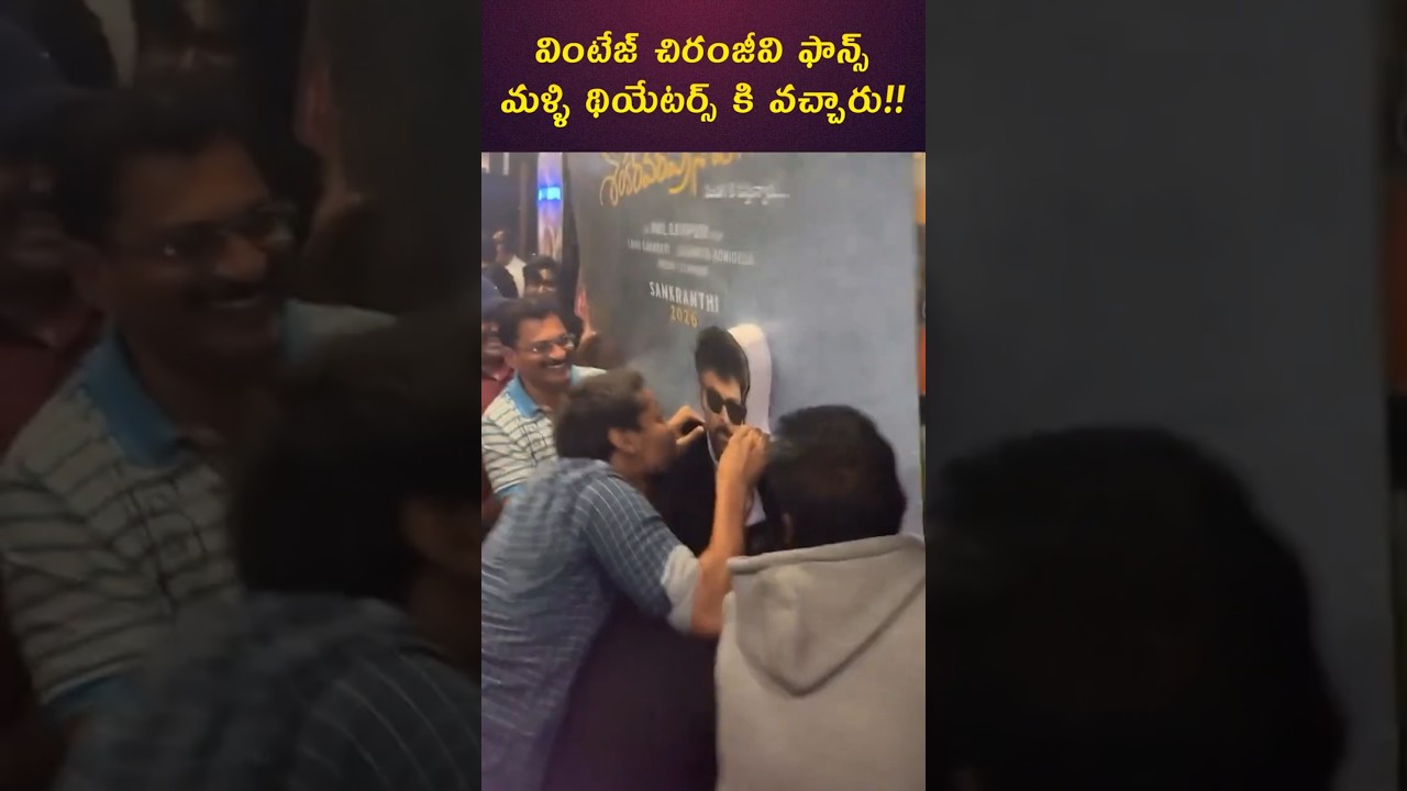 Vintage Mega Fans Return to Theatres🔥 Mana Shankara Vara Prasad Garu Movie BLOCKBUSTER Celebration💥