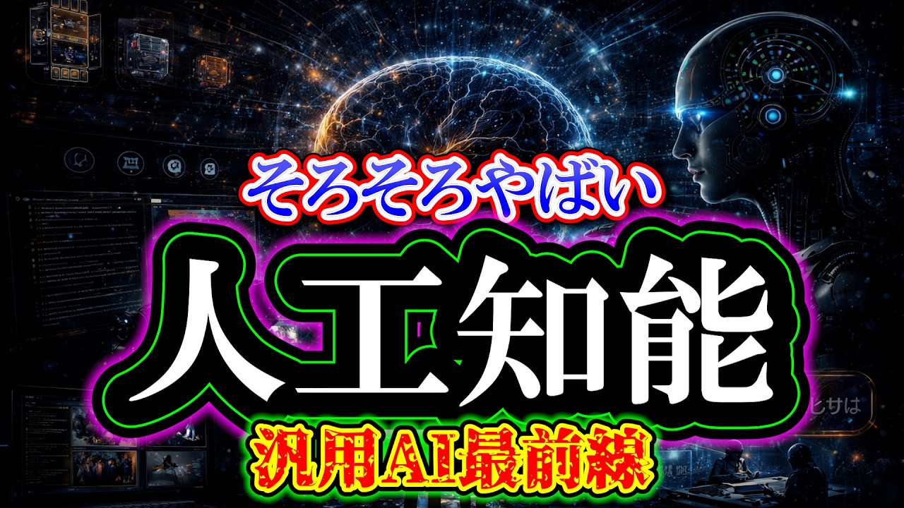 そろそろやばい人工知能「汎用AI最前線」