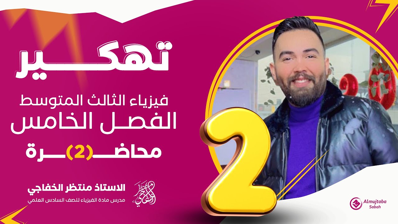 فيزياء ثالث متوسط | الفصل الخامس ( شرح مسائل القدرة ) محاضرة 2 - منهج 2024